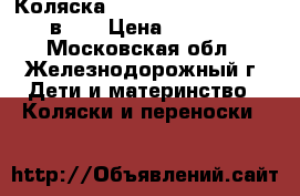 Коляска Zippy Tutis Classic 2 в 1  › Цена ­ 4 500 - Московская обл., Железнодорожный г. Дети и материнство » Коляски и переноски   